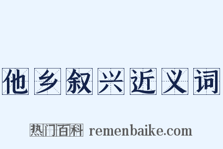 他乡叙兴近义词是什么意思的图片